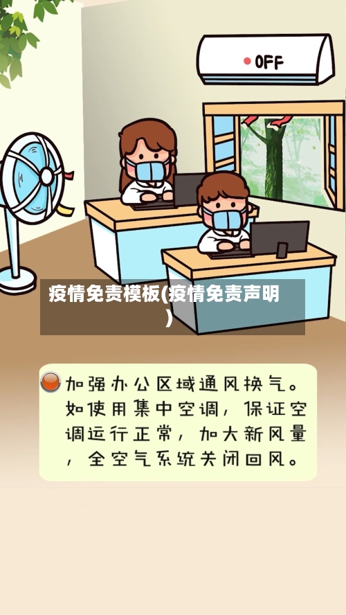 疫情免责模板(疫情免责声明)