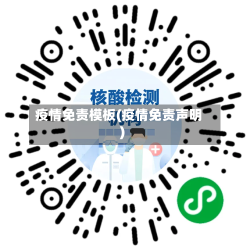 疫情免责模板(疫情免责声明)-第2张图片
