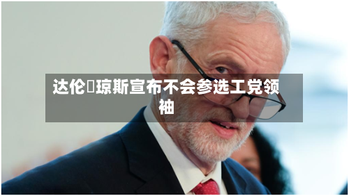 达伦・琼斯宣布不会参选工党领袖