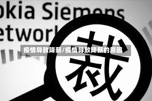 疫情导致降薪/疫情导致降薪的原因-第3张图片