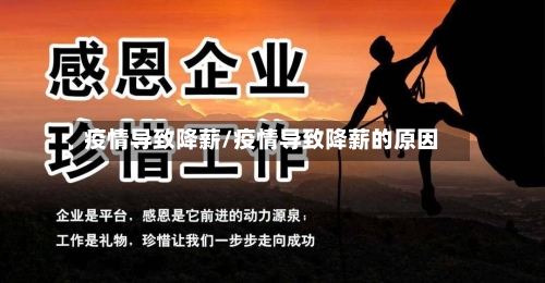 疫情导致降薪/疫情导致降薪的原因-第2张图片