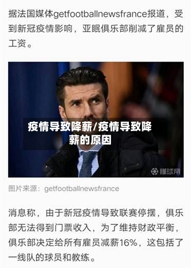 疫情导致降薪/疫情导致降薪的原因