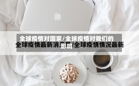 全球疫情对国家/全球疫情对我们的影响-第2张图片