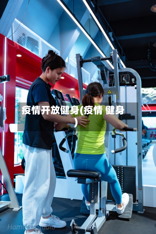 疫情开放健身(疫情 健身)-第3张图片