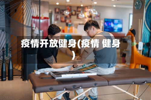 疫情开放健身(疫情 健身)