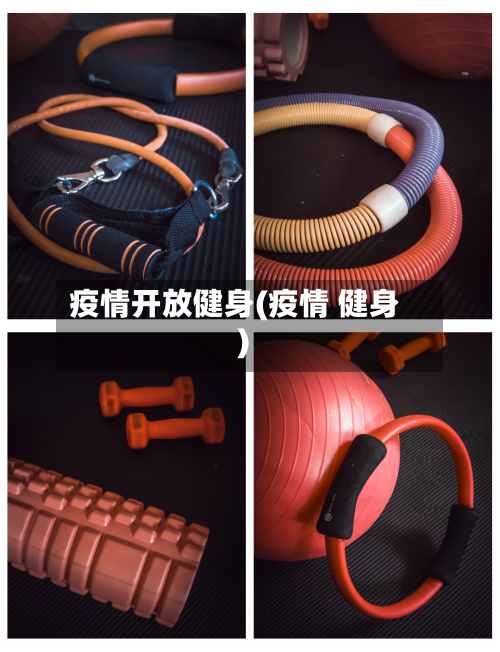 疫情开放健身(疫情 健身)-第2张图片
