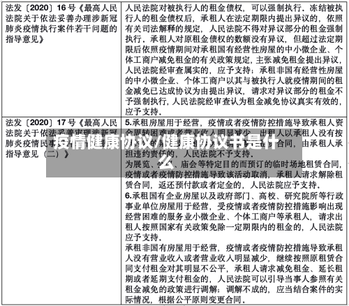 疫情健康协议/健康协议书是什么