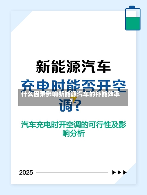 什么因素影响新能源汽车的补能效率?-第2张图片