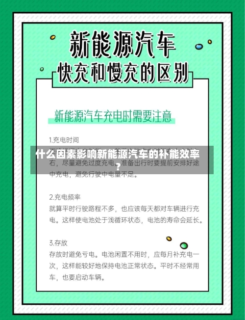 什么因素影响新能源汽车的补能效率？