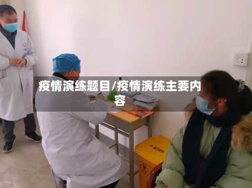 疫情演练题目/疫情演练主要内容-第2张图片