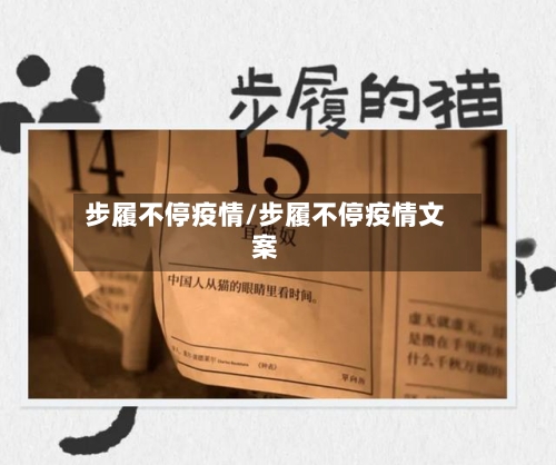 步履不停疫情/步履不停疫情文案-第2张图片