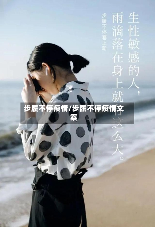 步履不停疫情/步履不停疫情文案