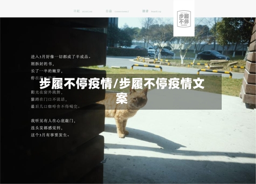 步履不停疫情/步履不停疫情文案-第3张图片