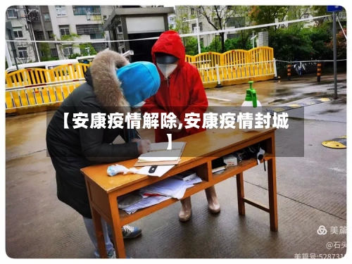 【安康疫情解除,安康疫情封城】