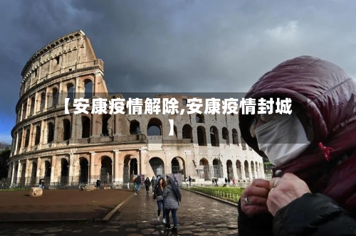【安康疫情解除,安康疫情封城】-第2张图片