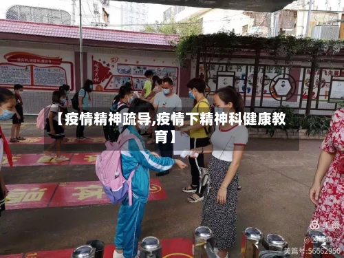 【疫情精神疏导,疫情下精神科健康教育】-第2张图片