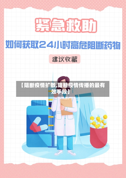 【阻断疫情扩散,阻断疫情传播的最有效手段】