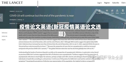 疫情论文英语(新冠疫情英语论文选题)-第3张图片