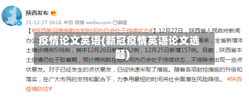 疫情论文英语(新冠疫情英语论文选题)