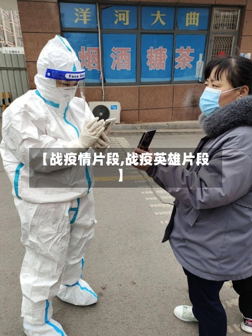 【战疫情片段,战疫英雄片段】