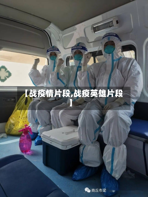 【战疫情片段,战疫英雄片段】-第3张图片