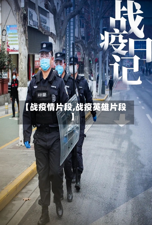 【战疫情片段,战疫英雄片段】-第2张图片