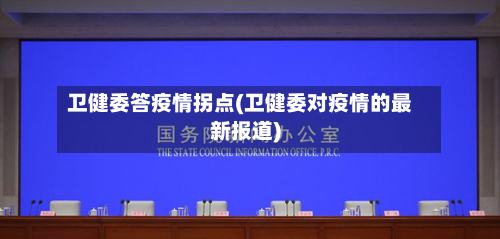 卫健委答疫情拐点(卫健委对疫情的最新报道)-第2张图片