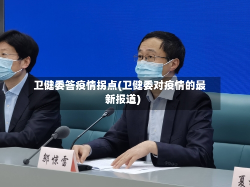 卫健委答疫情拐点(卫健委对疫情的最新报道)-第3张图片
