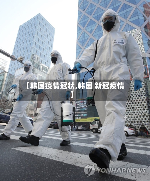 【韩国疫情冠状,韩国 新冠疫情】