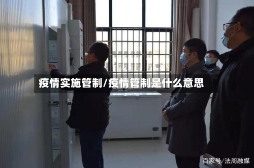 疫情实施管制/疫情管制是什么意思