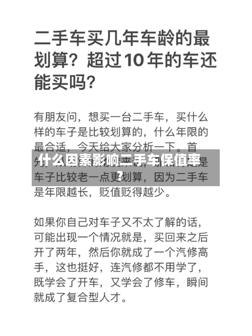 什么因素影响二手车保值率？