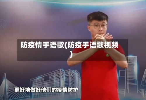 防疫情手语歌(防疫手语歌视频)-第2张图片