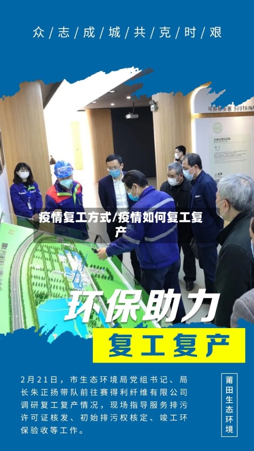 疫情复工方式/疫情如何复工复产