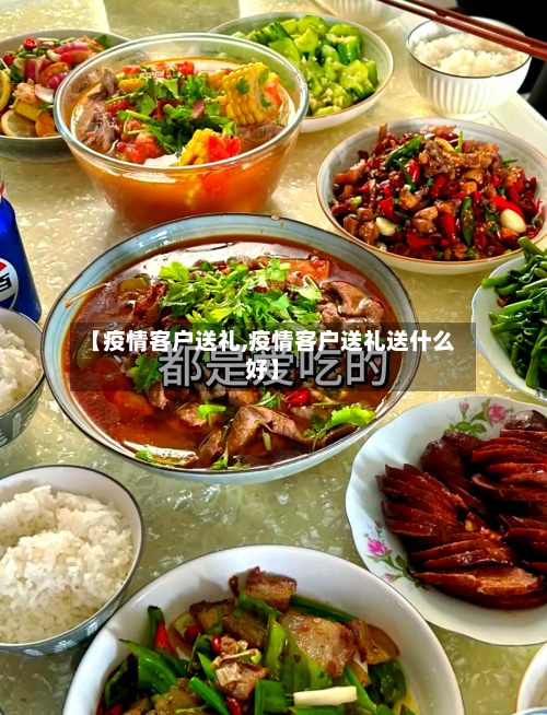 【疫情客户送礼,疫情客户送礼送什么好】