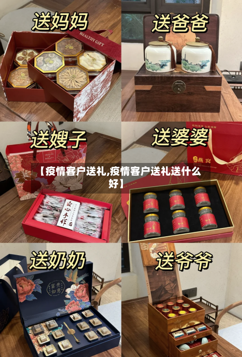 【疫情客户送礼,疫情客户送礼送什么好】-第2张图片