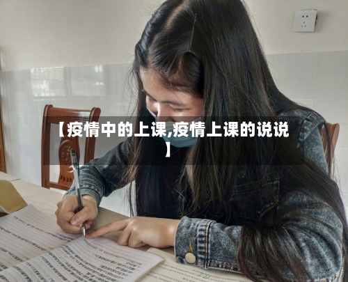 【疫情中的上课,疫情上课的说说】