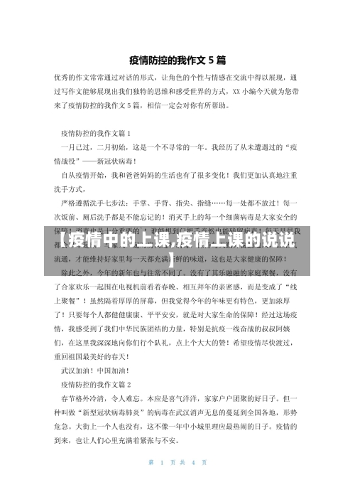 【疫情中的上课,疫情上课的说说】-第2张图片