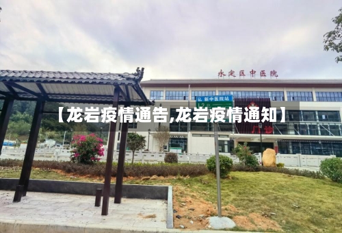 【龙岩疫情通告,龙岩疫情通知】-第3张图片