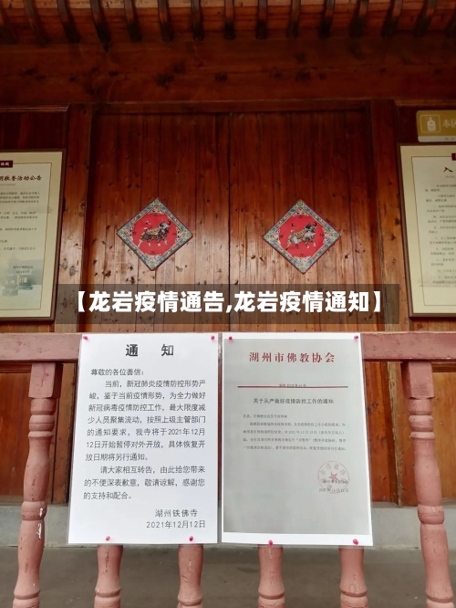 【龙岩疫情通告,龙岩疫情通知】