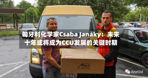 匈牙利化学家Csaba Janáky：未来十年或将成为CCU发展的关键时期-第3张图片
