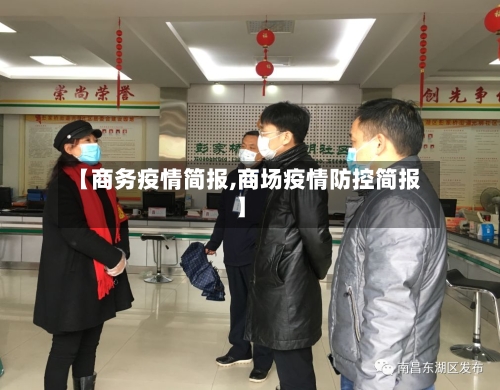 【商务疫情简报,商场疫情防控简报】
