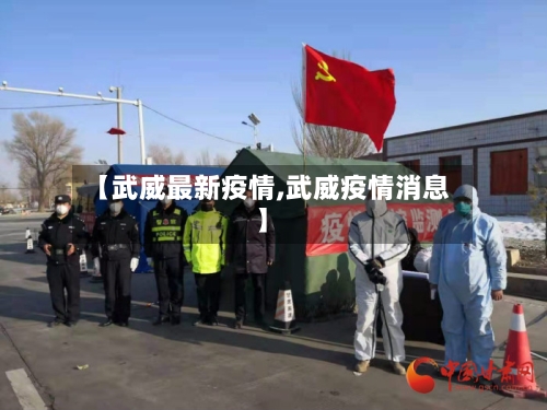 【武威最新疫情,武威疫情消息】