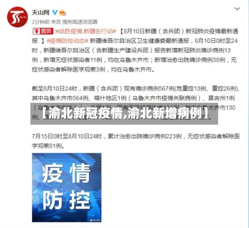 【渝北新冠疫情,渝北新增病例】