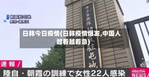 日韩今日疫情(日韩疫情爆发,中国人越看越着急)