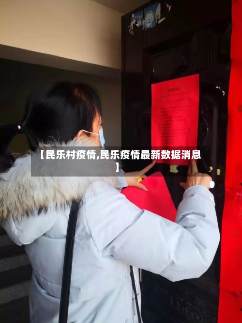 【民乐村疫情,民乐疫情最新数据消息】