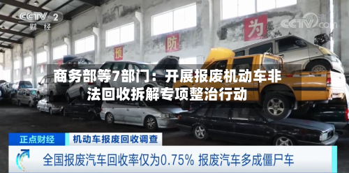 商务部等7部门:开展报废机动车非法回收拆解专项整治行动-第2张图片