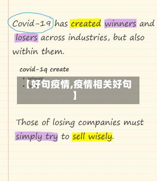 【好句疫情,疫情相关好句】