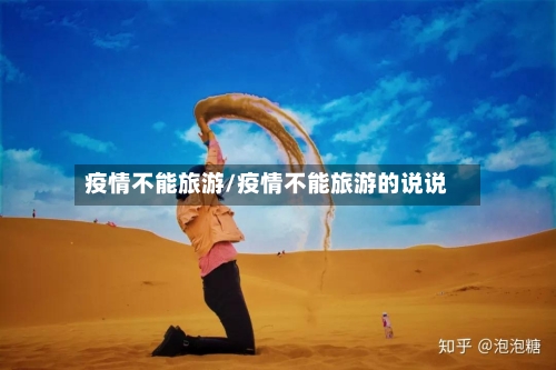 疫情不能旅游/疫情不能旅游的说说