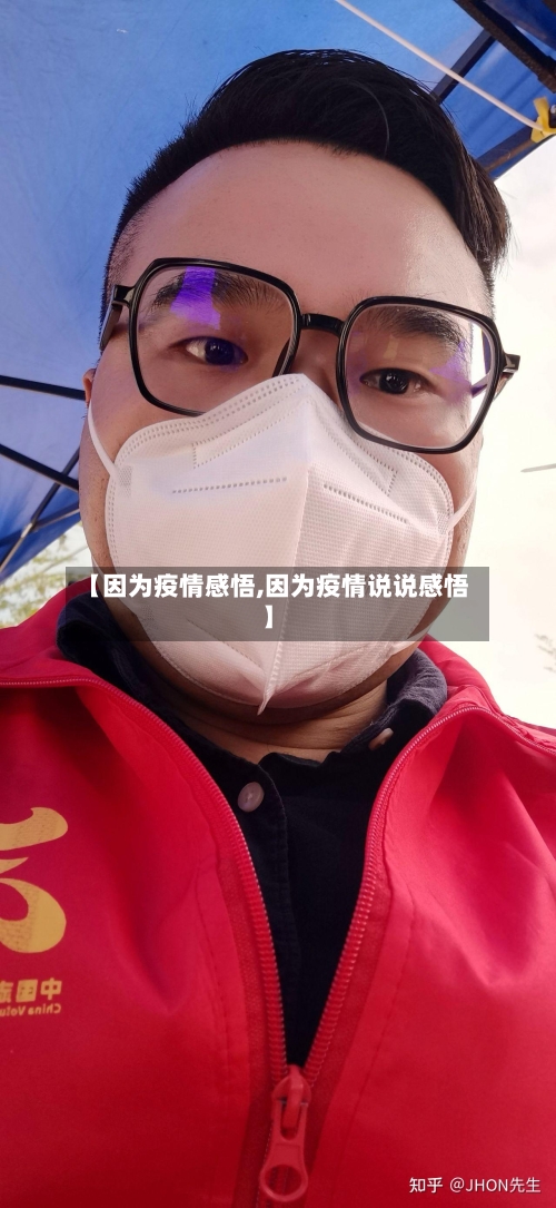 【因为疫情感悟,因为疫情说说感悟】