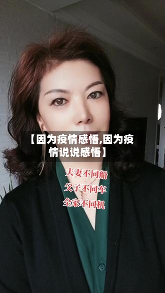 【因为疫情感悟,因为疫情说说感悟】-第2张图片